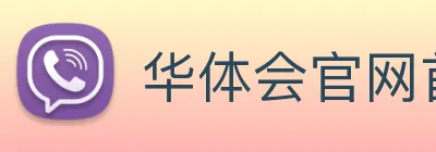 华体会官网首页 Logo